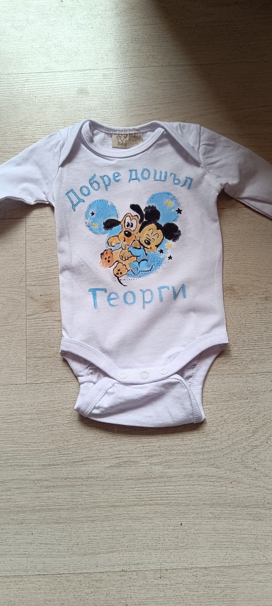 Боди Добре дошъл Георги