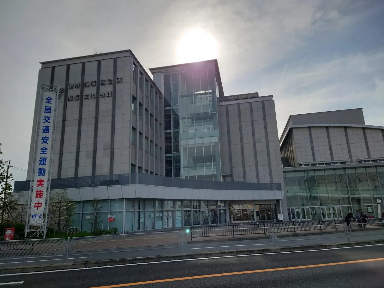 堺市美原区役所