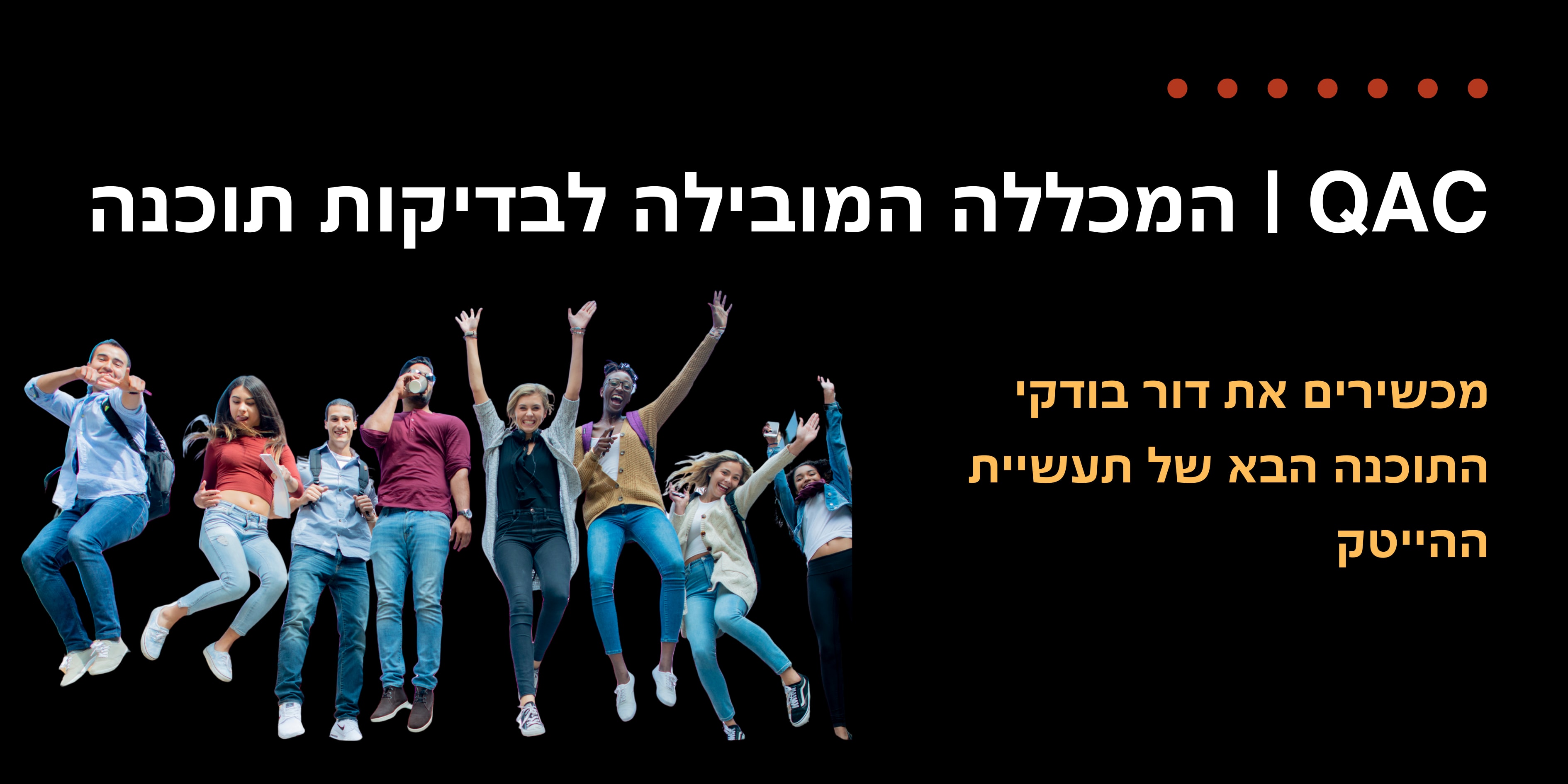 QAC | המכללה המובילה לבדיקות תוכנה