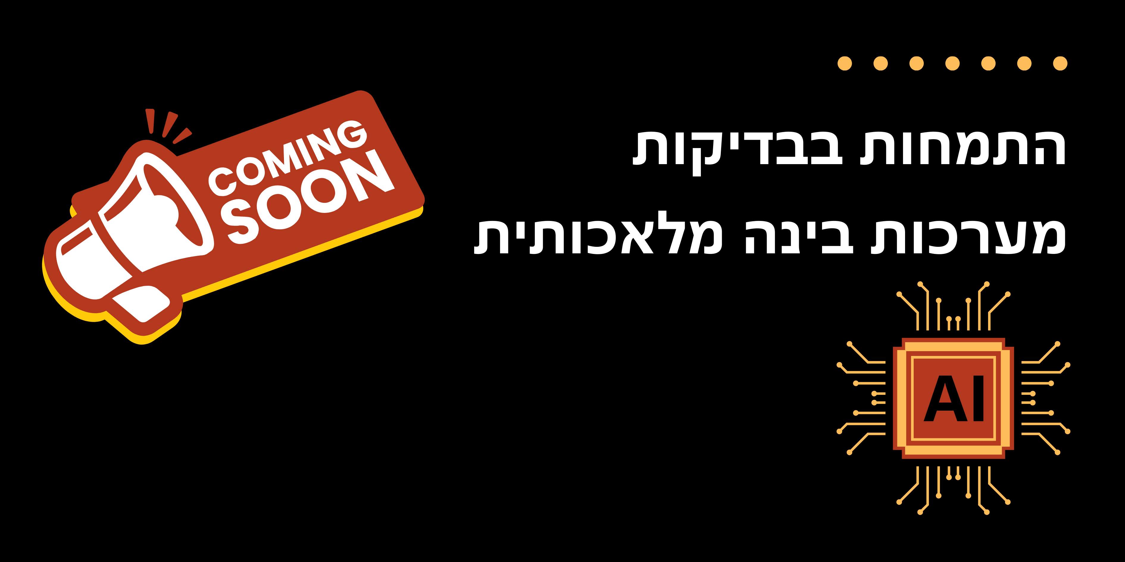 קורס בדיקות מערכות בינה מלאכותית AI