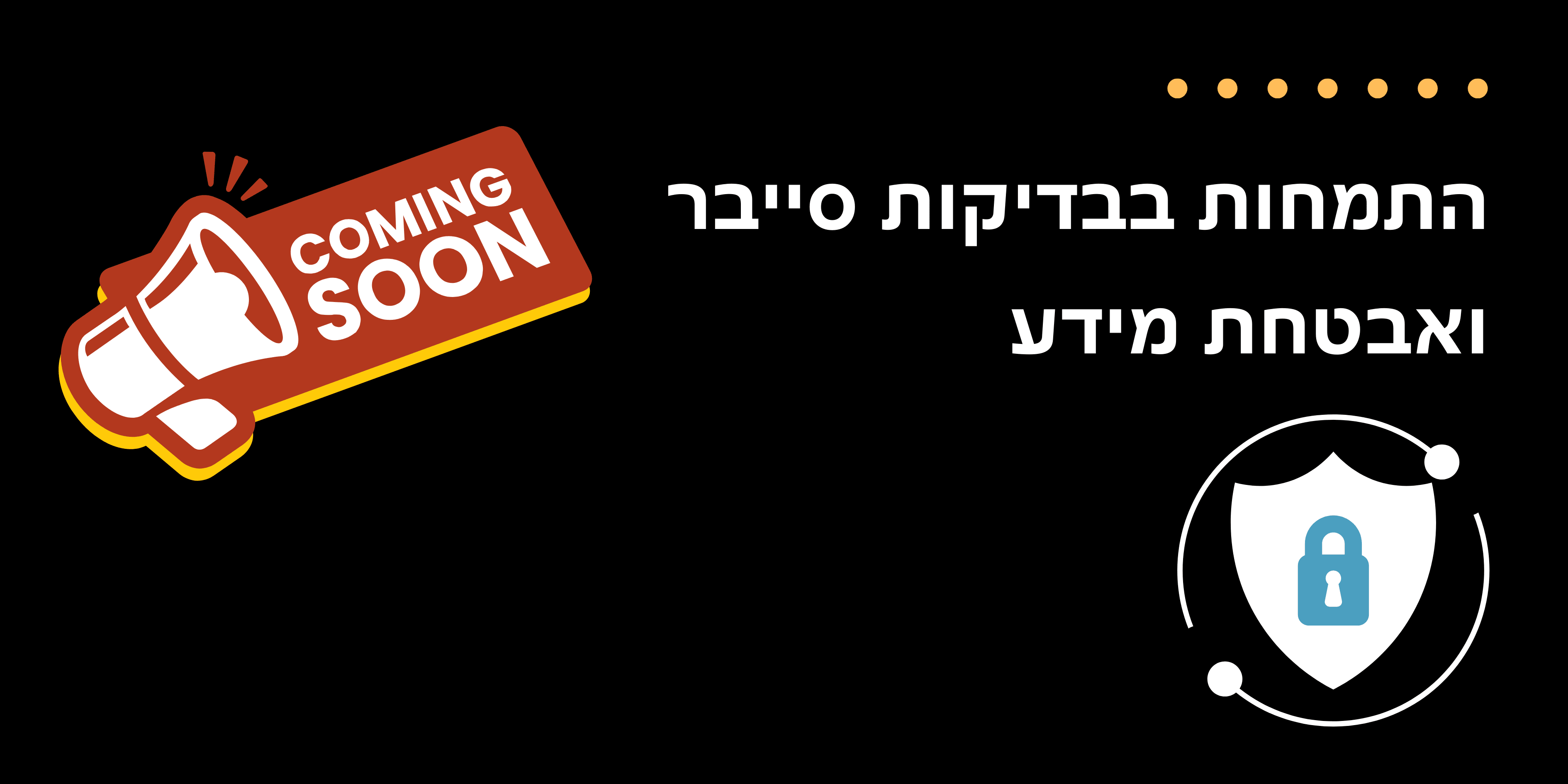 קורס התמחות בבדיקות סייבה ואבטחת מידע