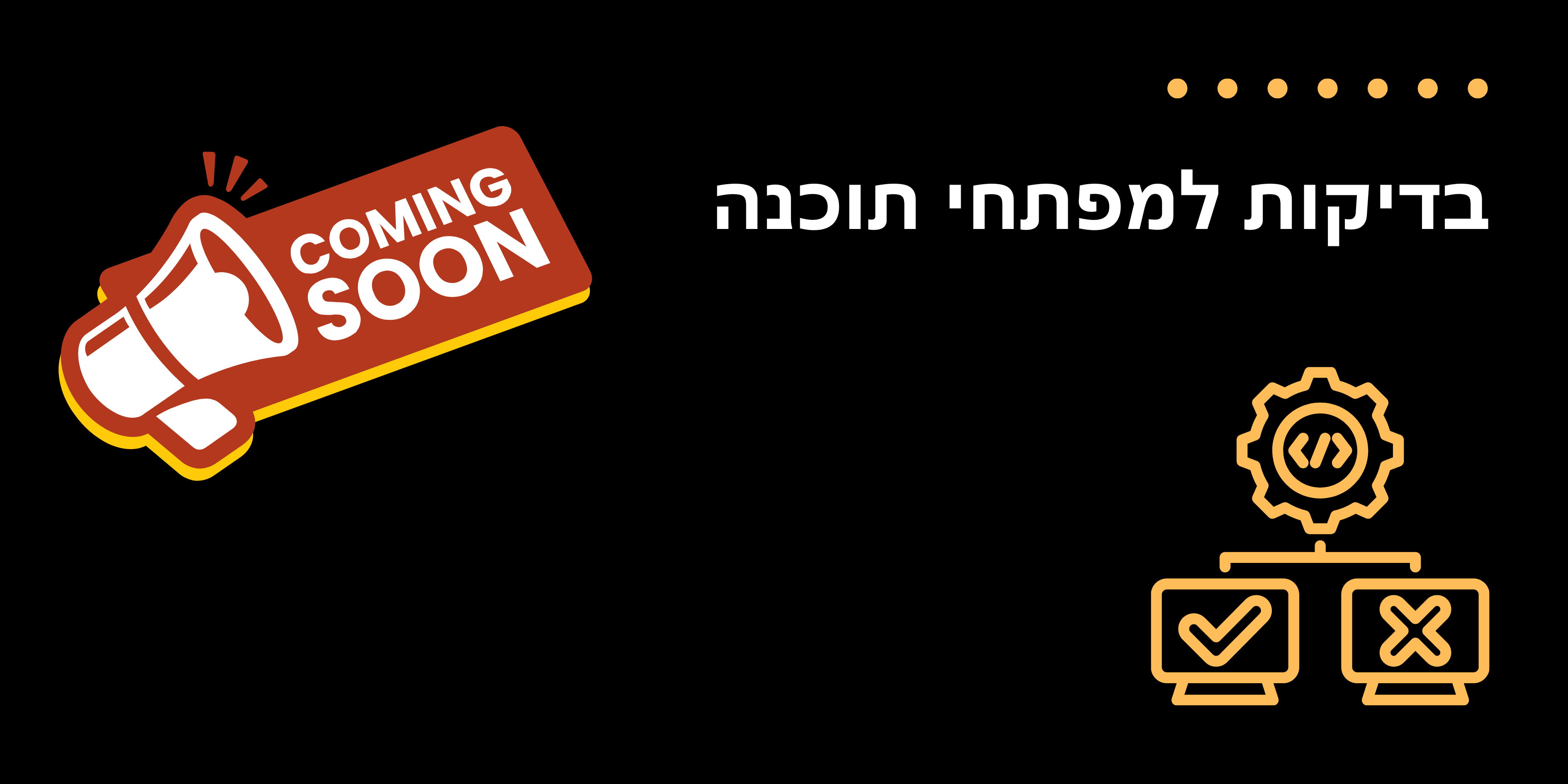 קורס בדיקות למפתחי תוכנה