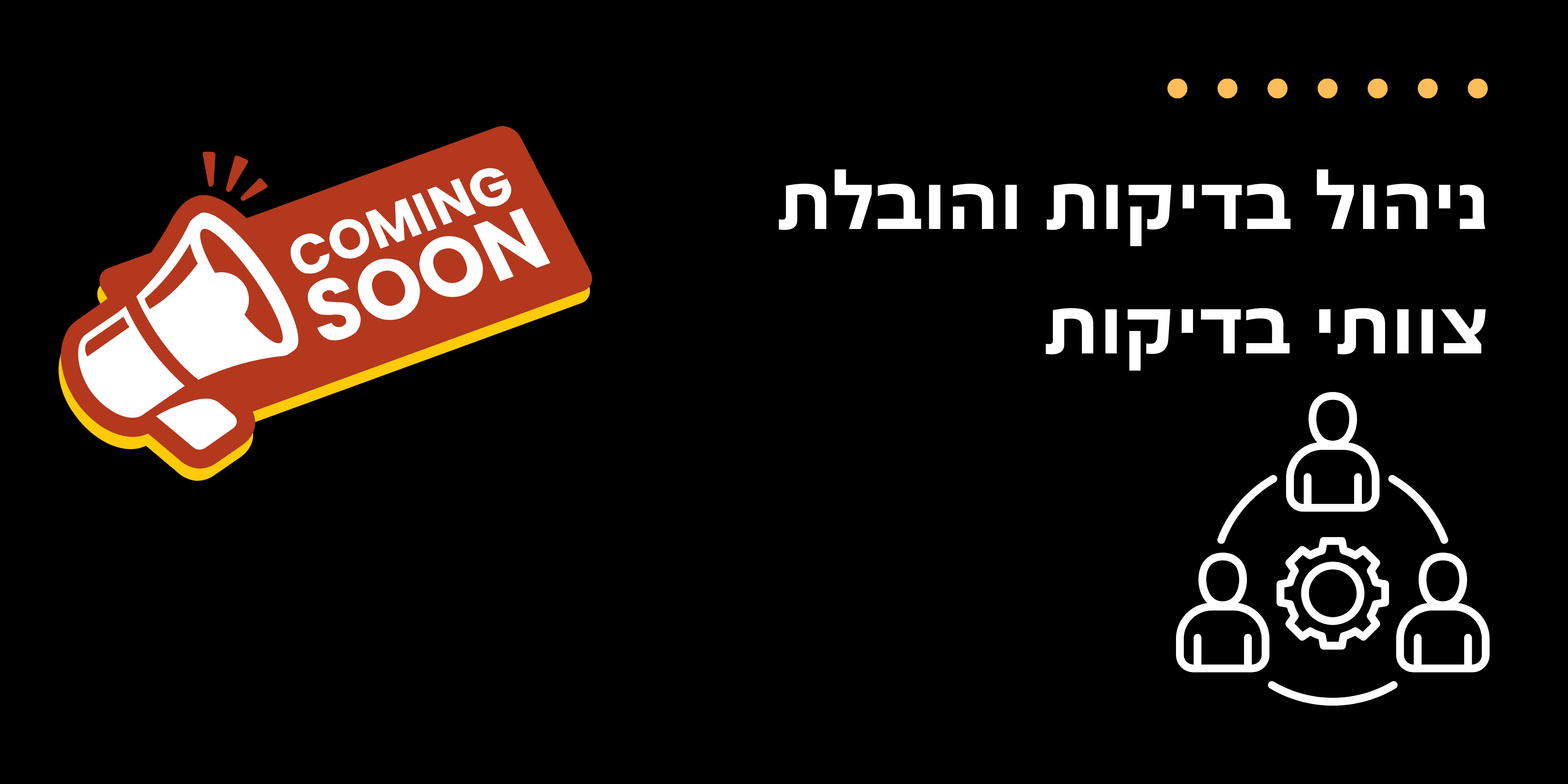 קורס ניהול בדיקות והובלת צוותי בדיקות