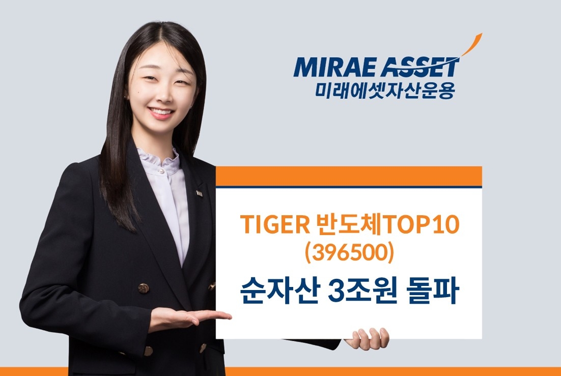 미래에셋운용, TIGER 반도체TOP10 ETF 순자산 3조원 돌파