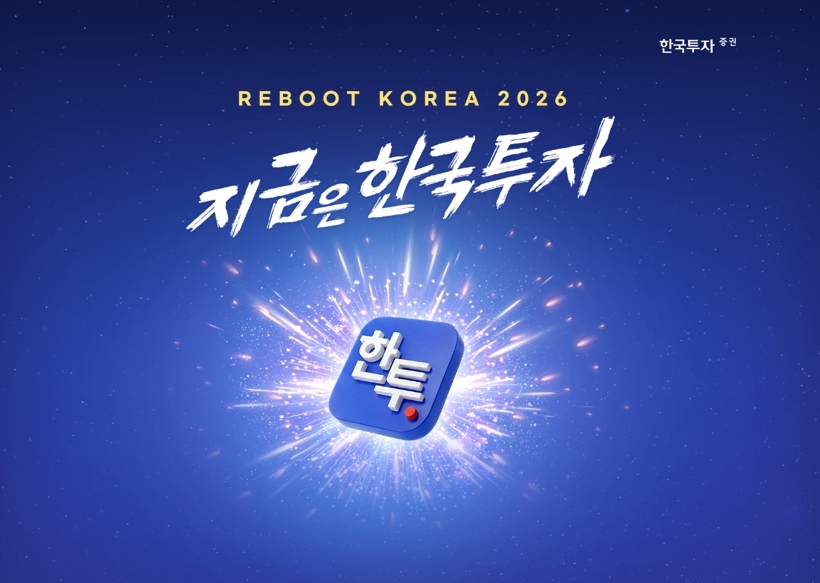 한국투자증권, ‘리부트 코리아 2026’ 캠페인 시작