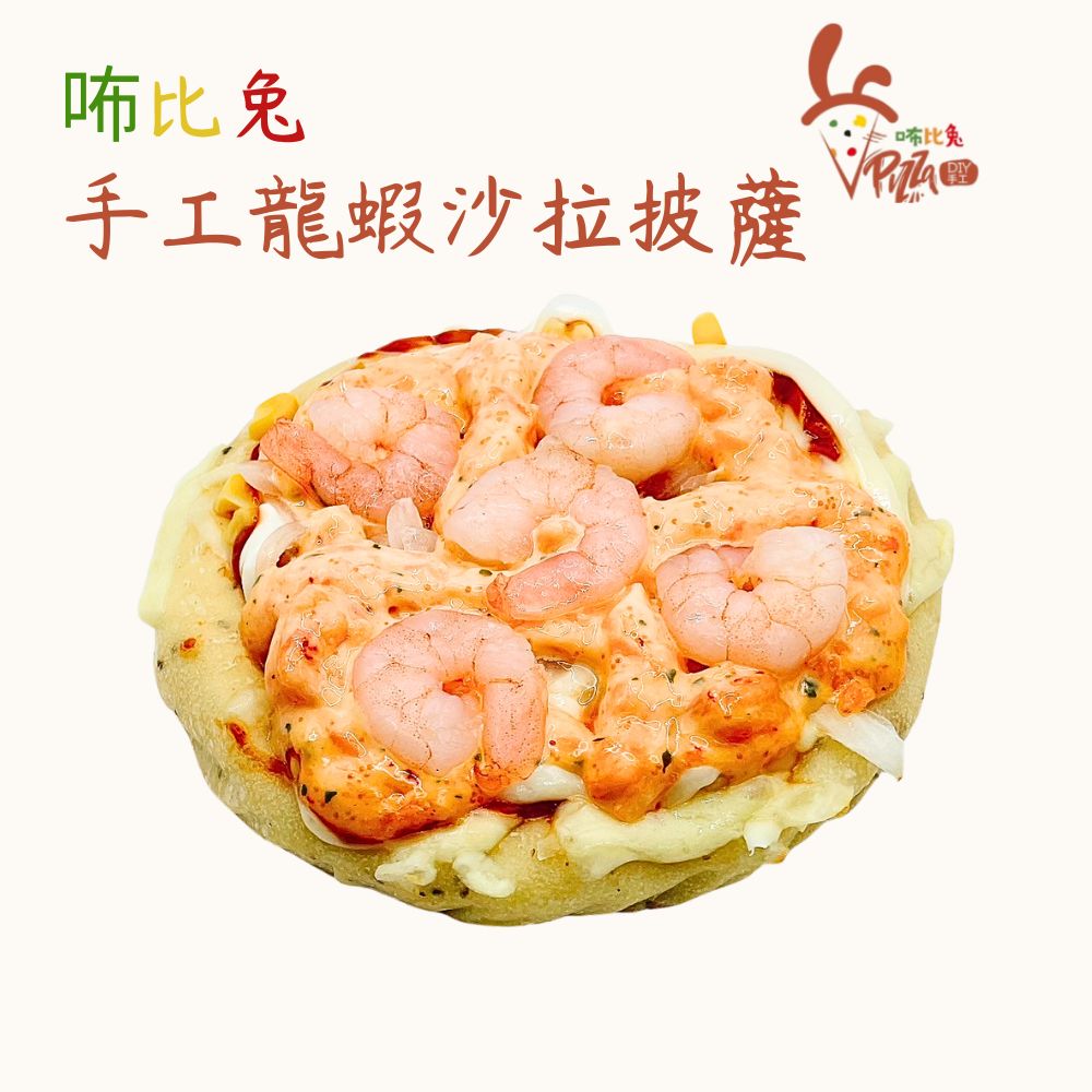 龍蝦沙拉披薩