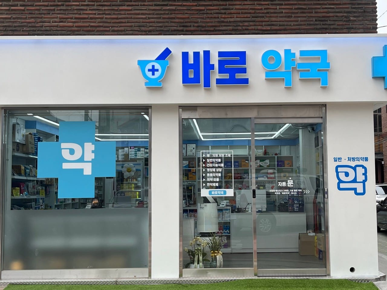 바로 약국