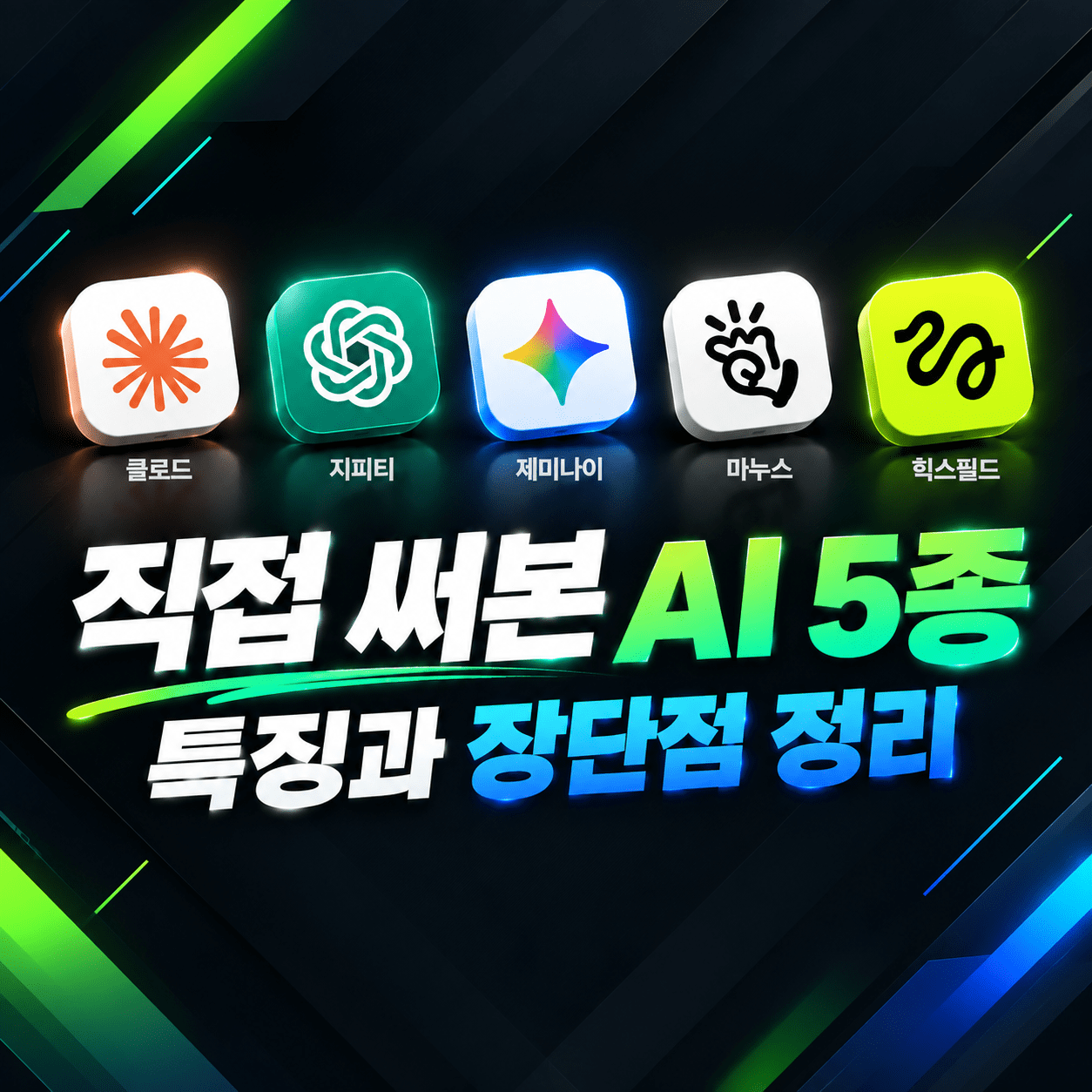 직접 써본 AI 5종, 특징과 장단점 정리