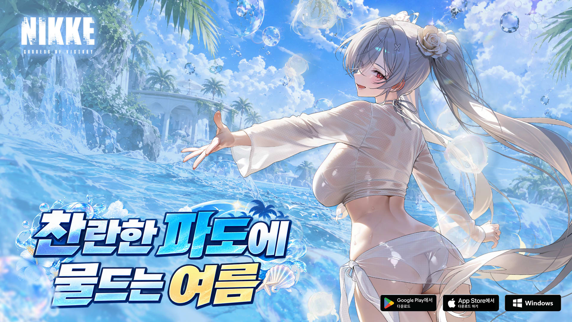 승리의 여신 : 니케 - 여름 업데이트 키비주얼 (신데렐라 : 크리스탈 웨이브)