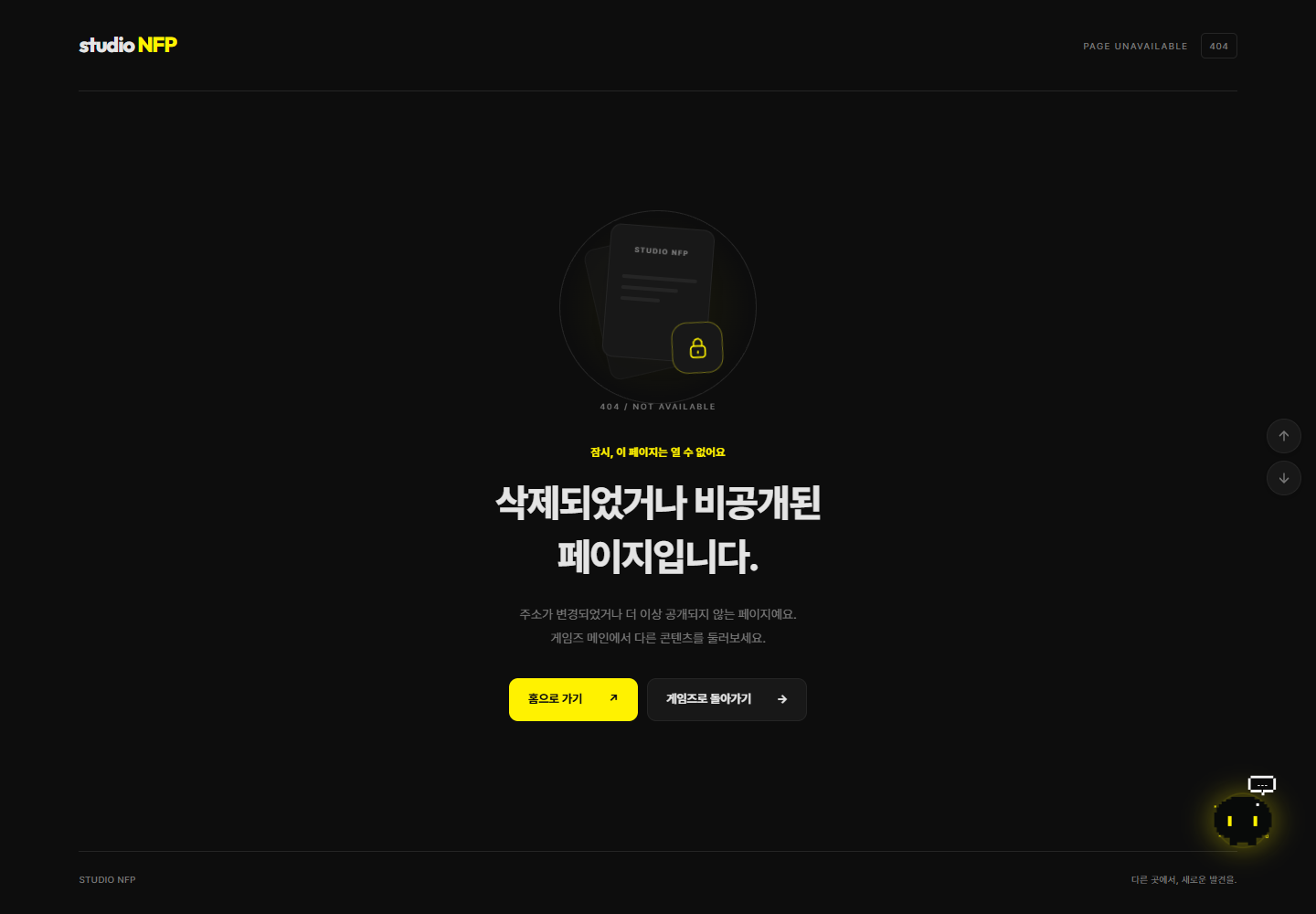 게임즈의 노란색 액센트가 적용된 404 안내 화면