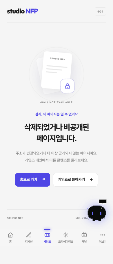 모바일 라이트 모드의 404 화면과 게임즈 복귀 버튼