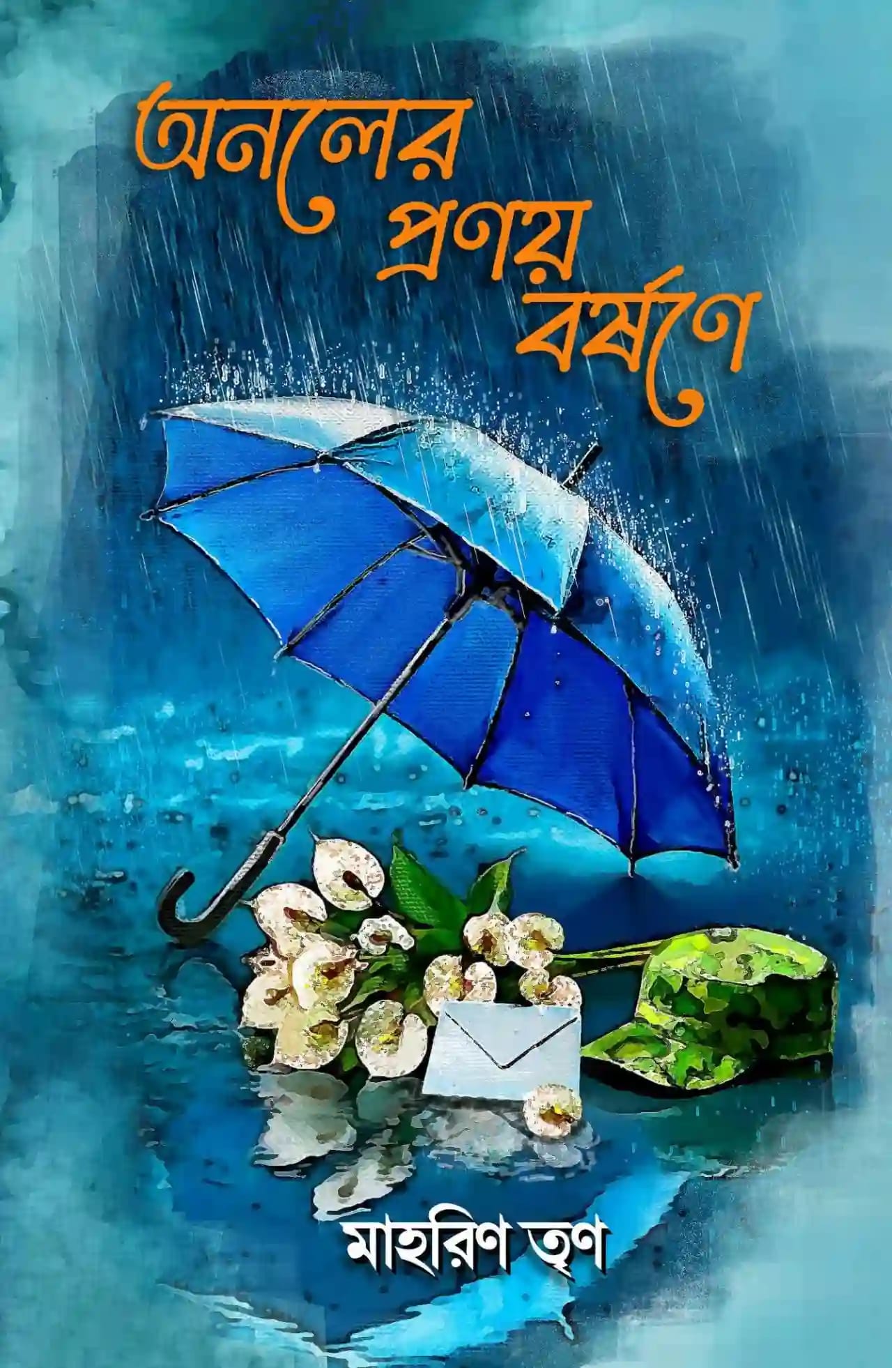 অনলের প্রণয় বর্ষণে - মাহরিণ তৃণ এর লেখা বই