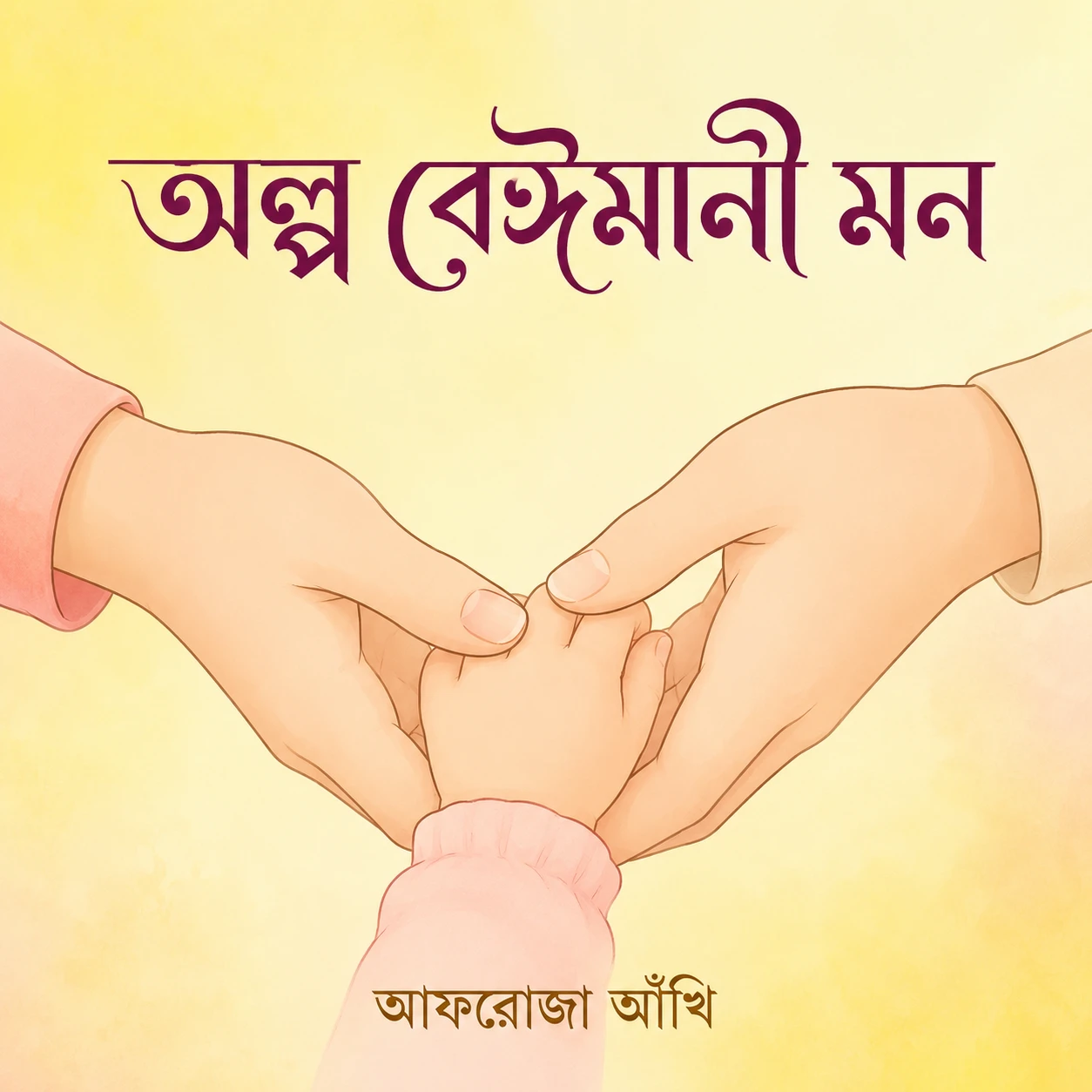 অল্প বেঈমানী মন বাংলা ছোটগল্প