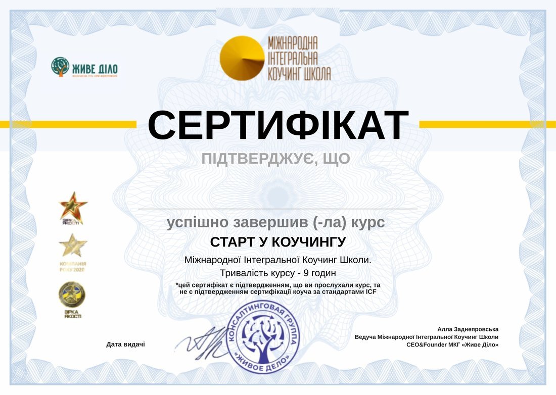 Сертифікат Міжнародної Інтегральної Коучинг Школи