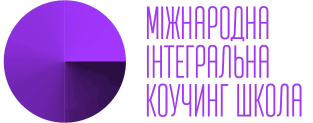 Міжнародна Інтегральна Коучинг Школа