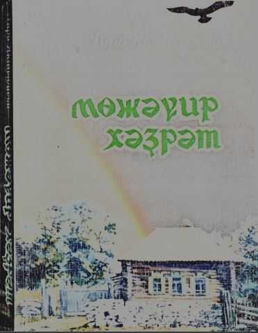 Мөжәүир хәҙрәт китаб