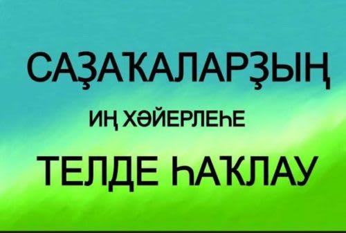 САҘАҠА САДАКА