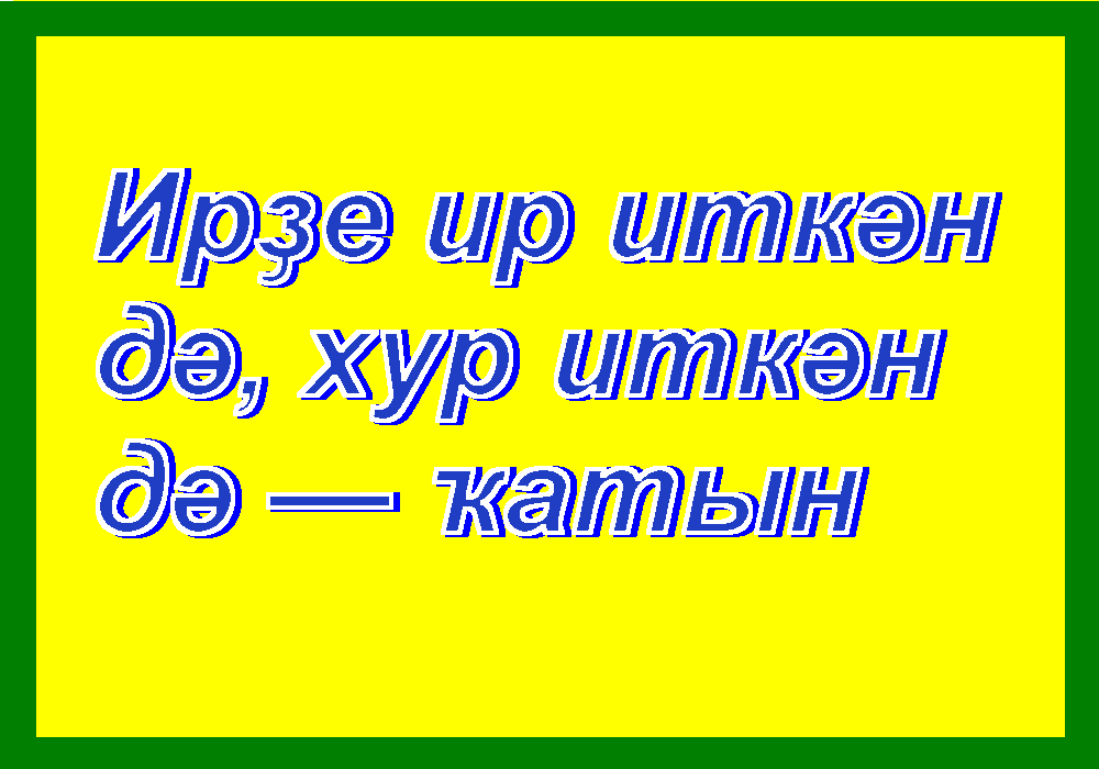 мәҡәл ПОСЛОВИЦЫ