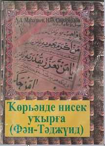 Ҡөръәнде нисек уҡырға учить Коран (Куран)