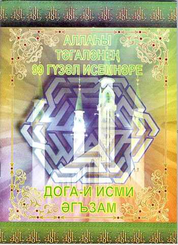 Исми Әғзәм доғаһы ИСМИ АГЗАМ ДОГАСЫ