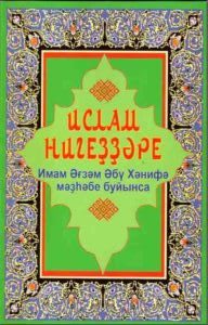 Ислам нигеҙҙәре Ислам нигезе