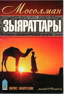 Мосолман зыяраттары Мосолман зыяраттары