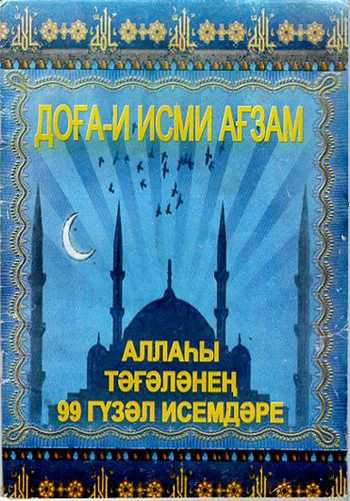 Әсмәә үл хуснәә Асмаа ул хусна