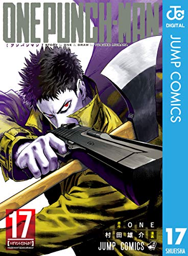 ワンパンマン 17巻 One 村田雄介の作品がある場所なら無料で読める ワンパンマン 17巻を無料でダウンロード