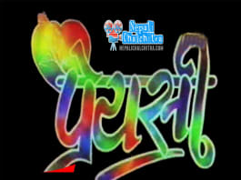 Priyasi-Nepali-Movie-Online-Nepali-Chalchitra