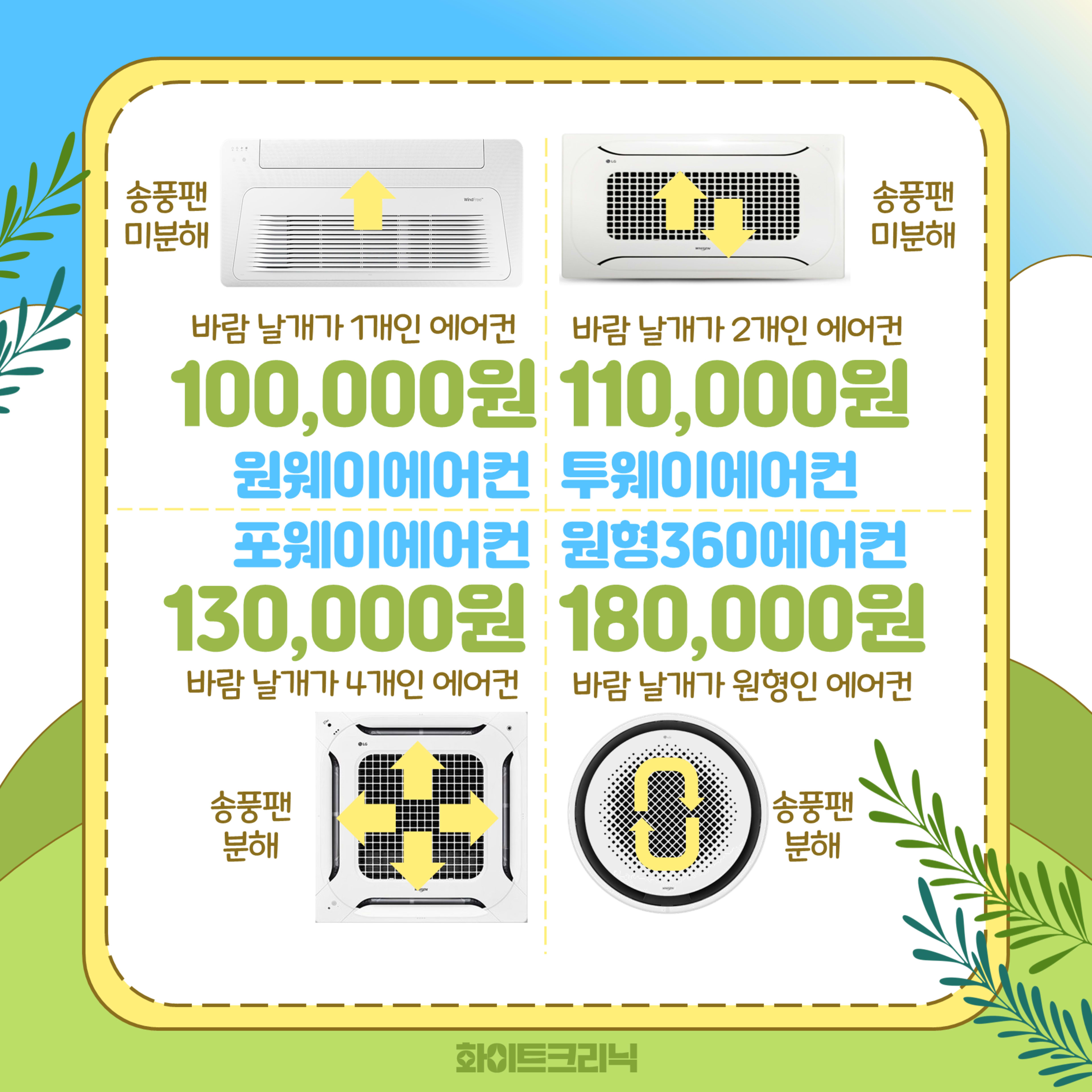 화이트크리닉 에어컨 시스템형 견적표