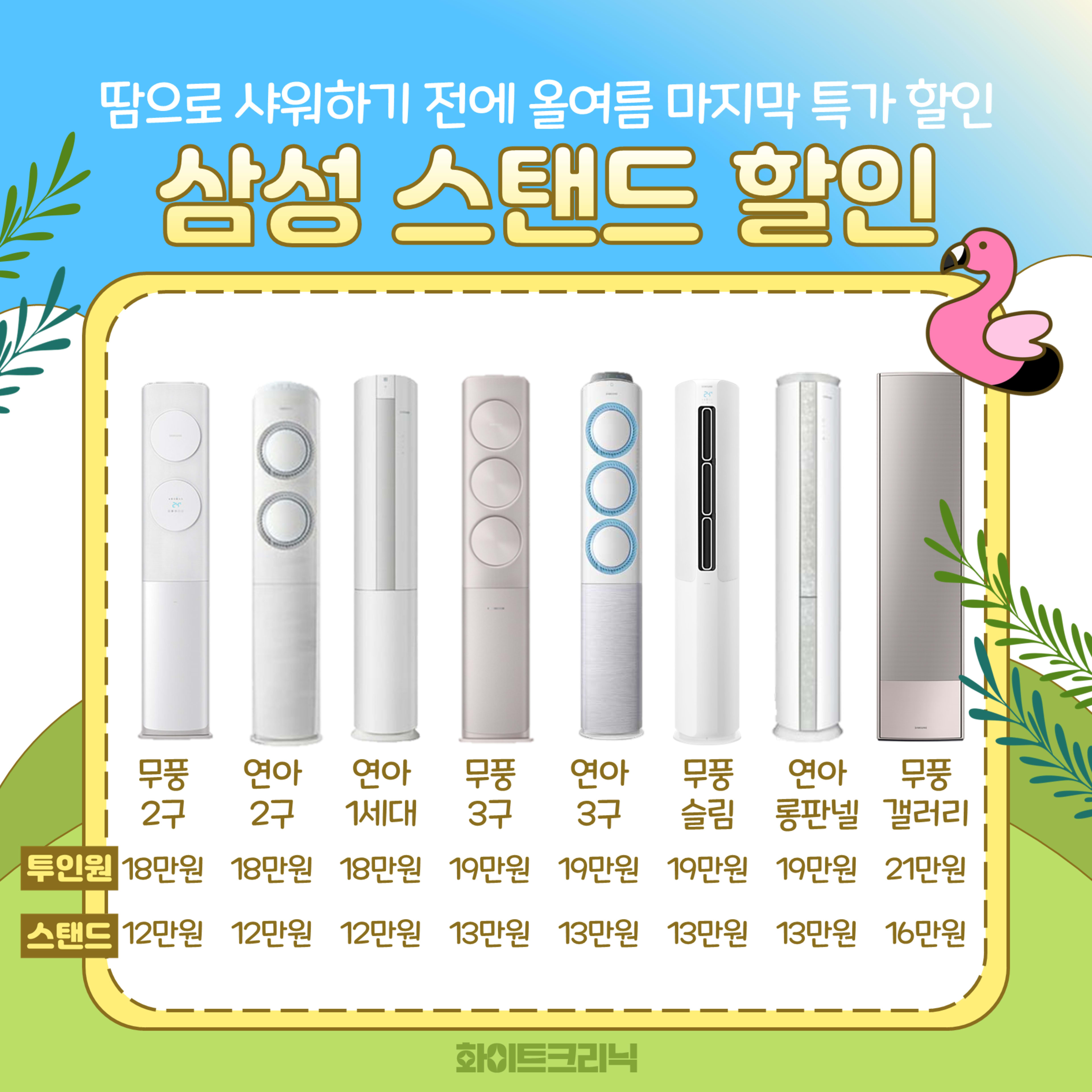 화이트크리닉 에어컨 삼성 스탠드 견적표