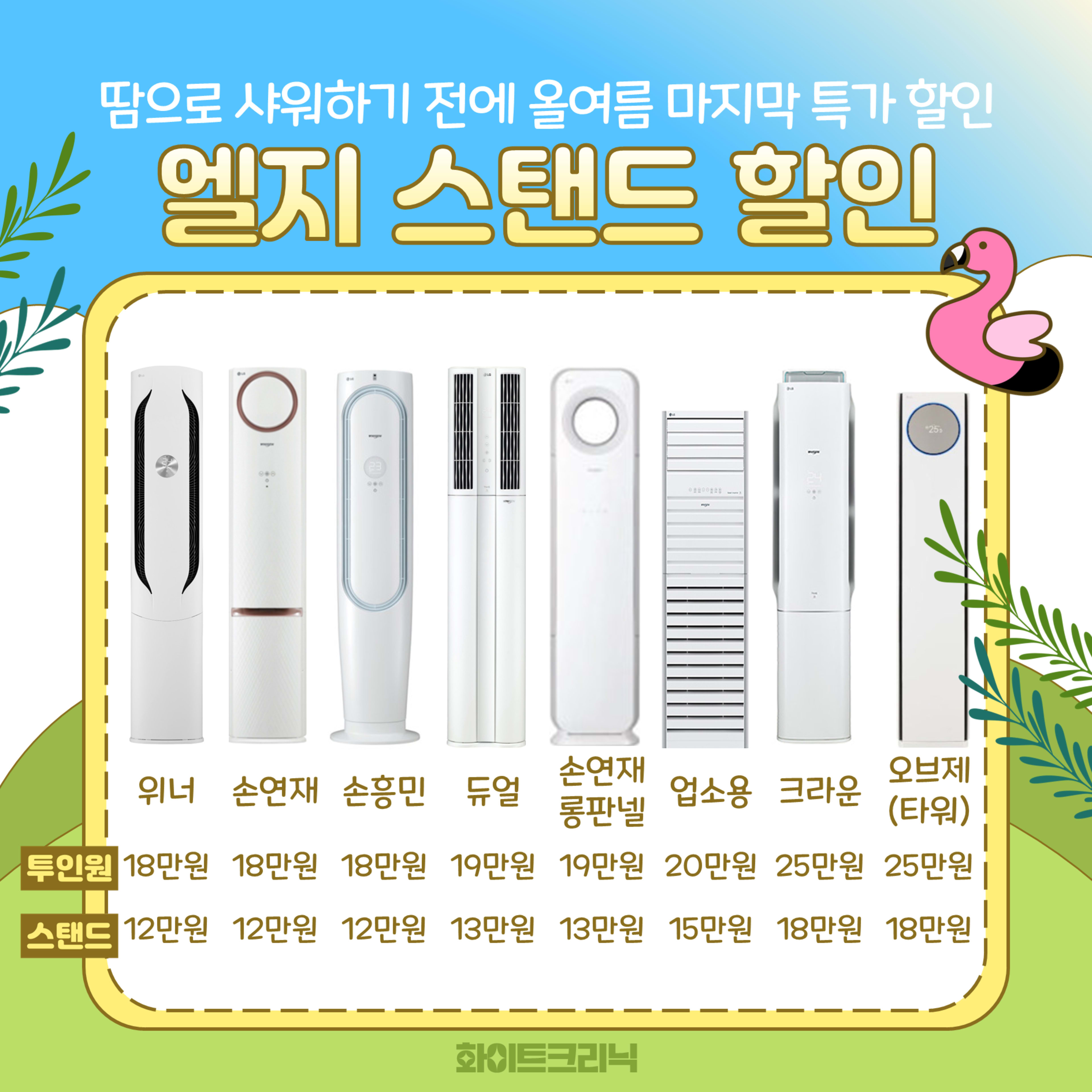 화이트크리닉 에어컨 LG 스탠드 견적표