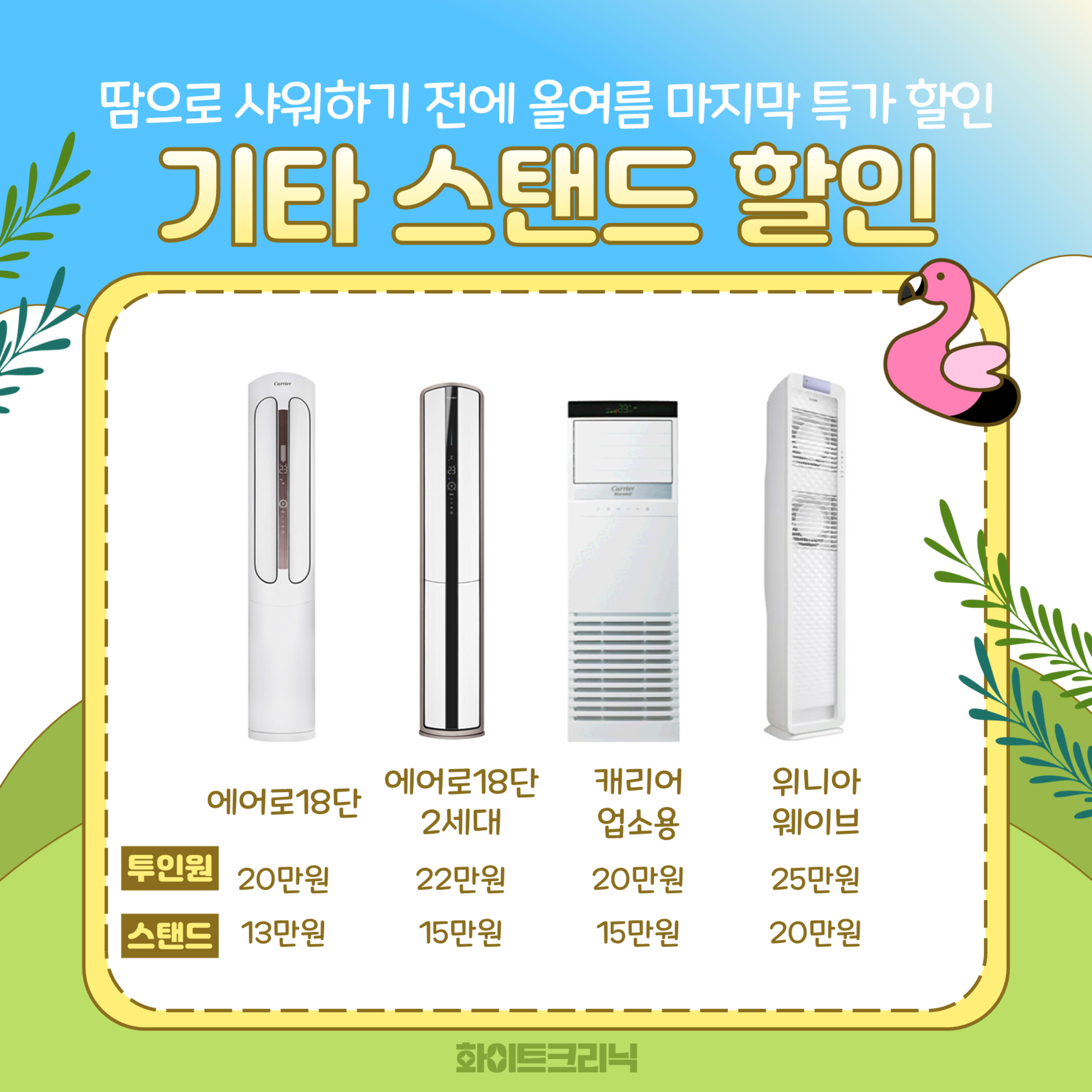 화이트크리닉 에어컨 기타 브랜드 견적표