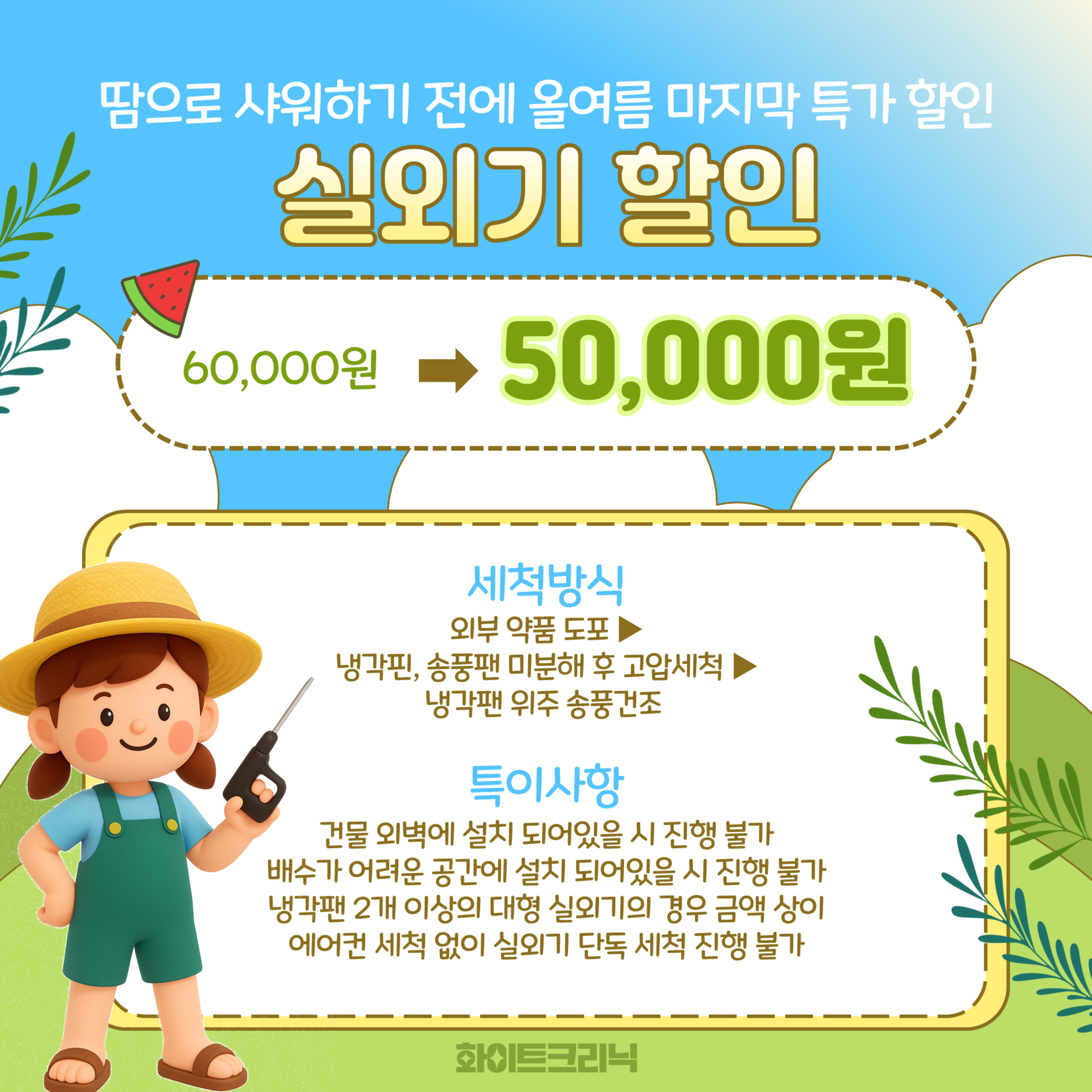 화이트크리닉 에어컨 실외기 견적표