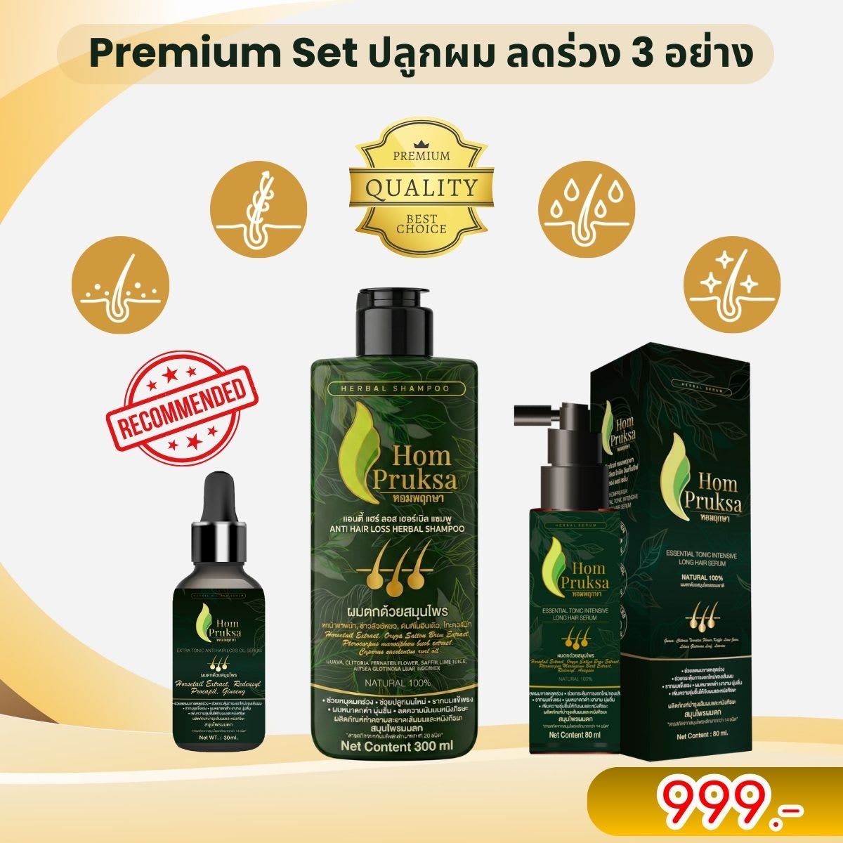 พรีเมี่ยม Set ลดร่วง ผมหนา 3 อย่าง แฮร์ เฮอร์เบิล แชมพูสูตรใหม่ ข้าวสังข์หยด เซรั่มโทนิค และเอ็กส์ตร้า ออยล์ เซรั่ม