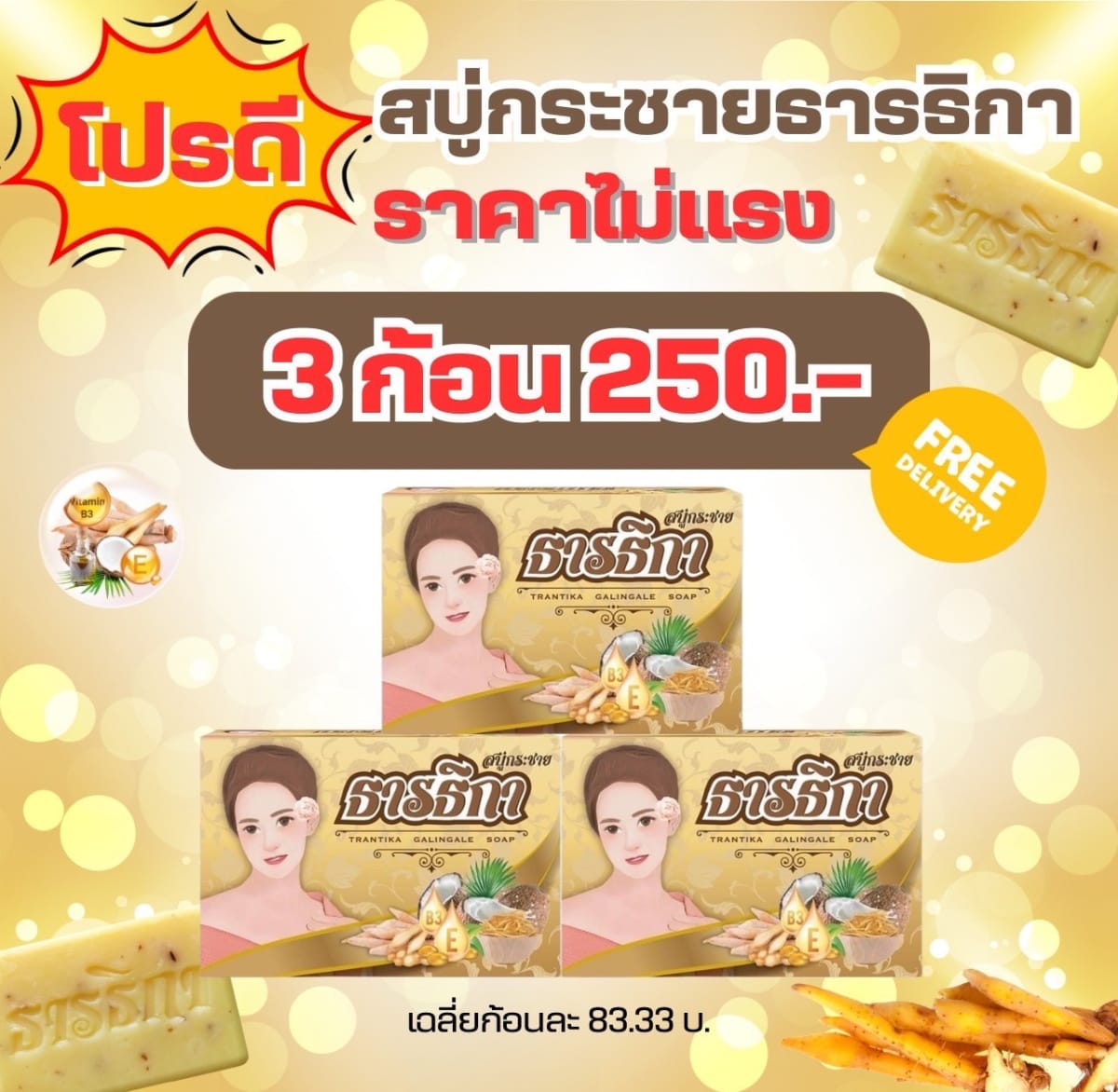 สบู่กระชายธารธิกา ชุด 3 ก้อน 