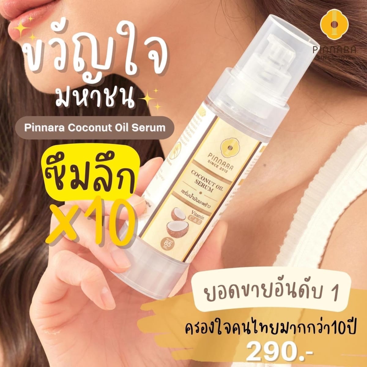 พิณนารา เซรั่มน้ำมันมะพร้าว 