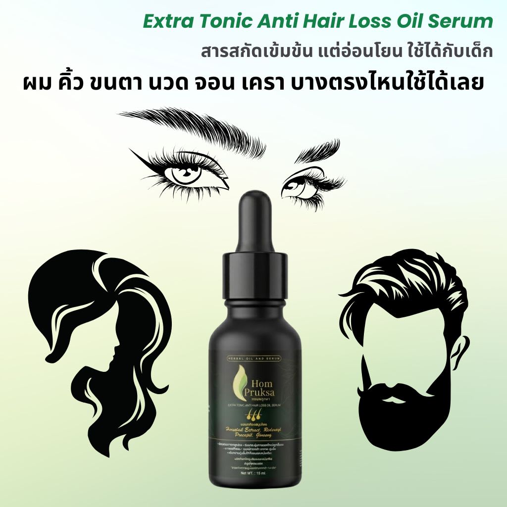 น้ำยาปลูกผม ปลูกคิ้ว Extra Tonic Anti Hair Loss Oil Serum หอมพฤกษา สูตรใหม่ !! เพิ่มสารสกัด Redensyl และ Ginseng 15 ml.