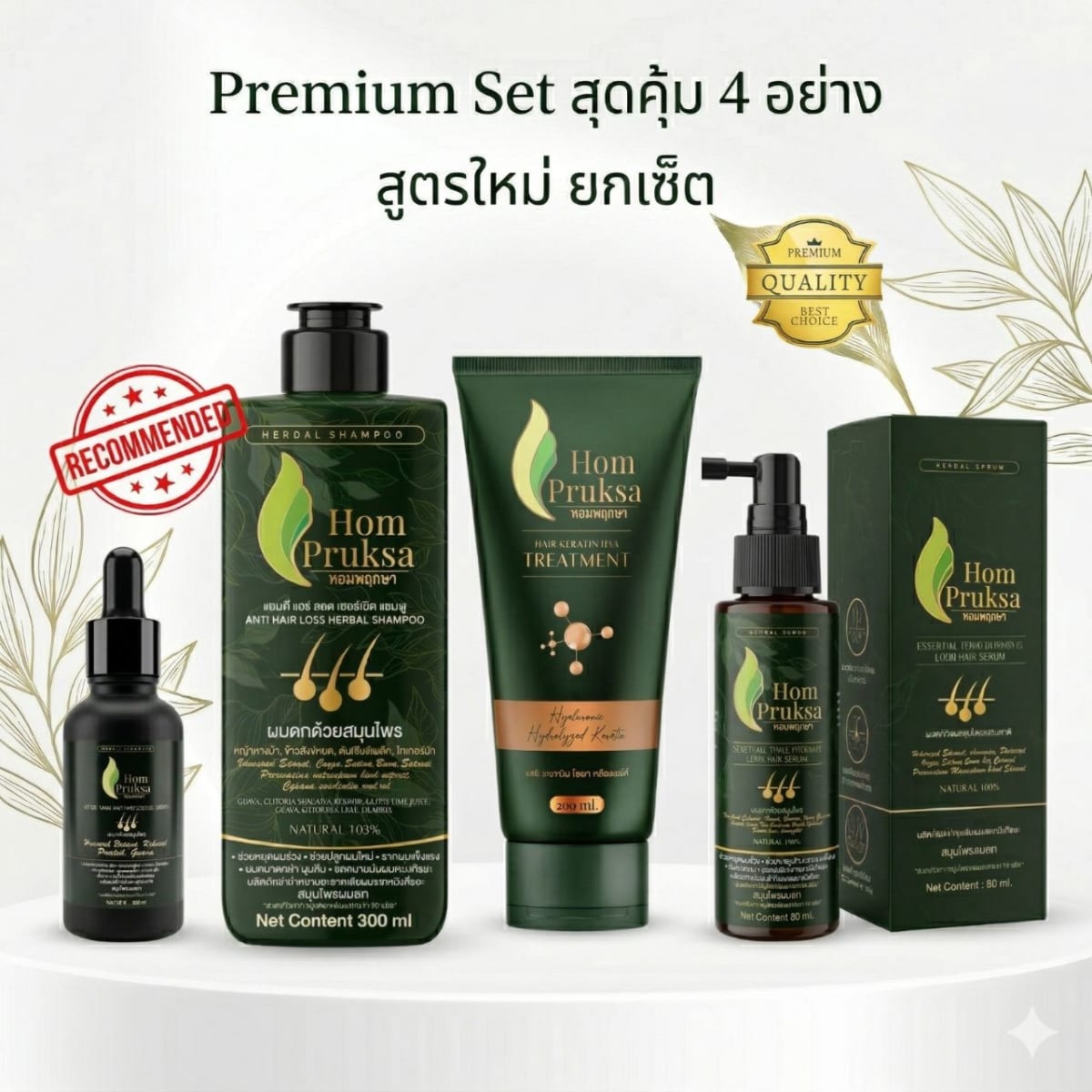 สูตรใหม่ยกเซ็ต พรีเมี่ยม 4 อย่าง แอนตี้ แฮร์ลอส เฮอร์เบิล แชมพู แฮร์โทนิค ออยล์เซรั่ม เคราตินทรีตเมนท์ ได้ทั้งหมด 4 ชิ้น