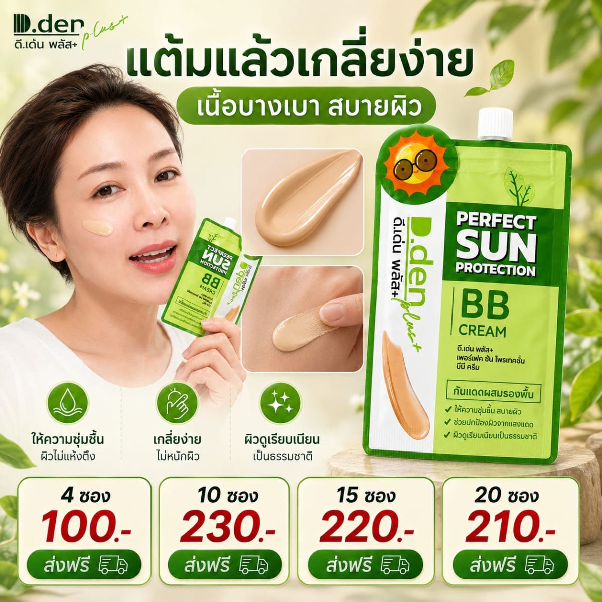 D.den Plus+ Perfect Sun Protection BB Cream บีบีครีมกันแดดผสมรองพื้น เนื้อบางเบา ปกปิดเรียบเนียน 8 มล.