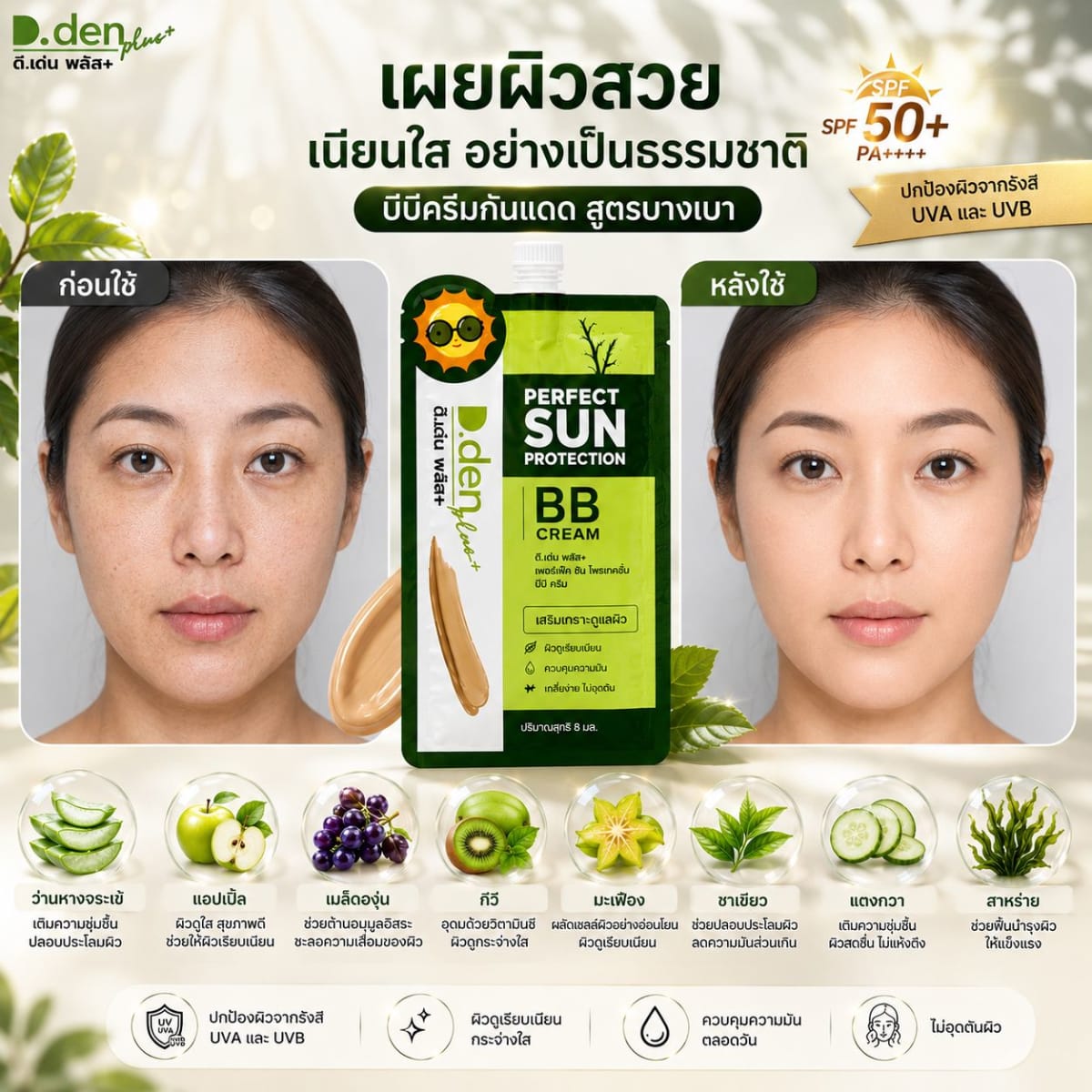 D.den Plus+ Perfect Sun Protection BB Cream บีบีครีมกันแดดผสมรองพื้น เนื้อบางเบา ปกปิดเรียบเนียน 8 มล. (คัดลอก)