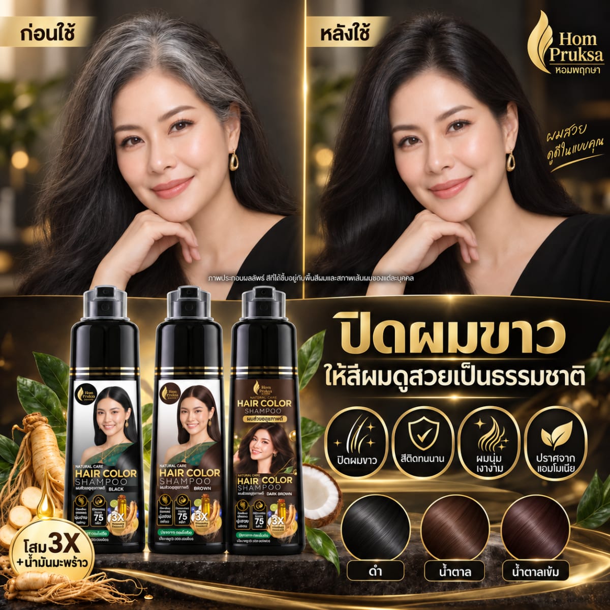 แชมพูปิดหงอก หอมพฤกษา เนเชอร์ แคร์ แฮร์ คัลเลอร์ แชมพู เปลี่ยนสีผมง่าย ๆ ด้วยสารสกัดธรรมชาติ 6