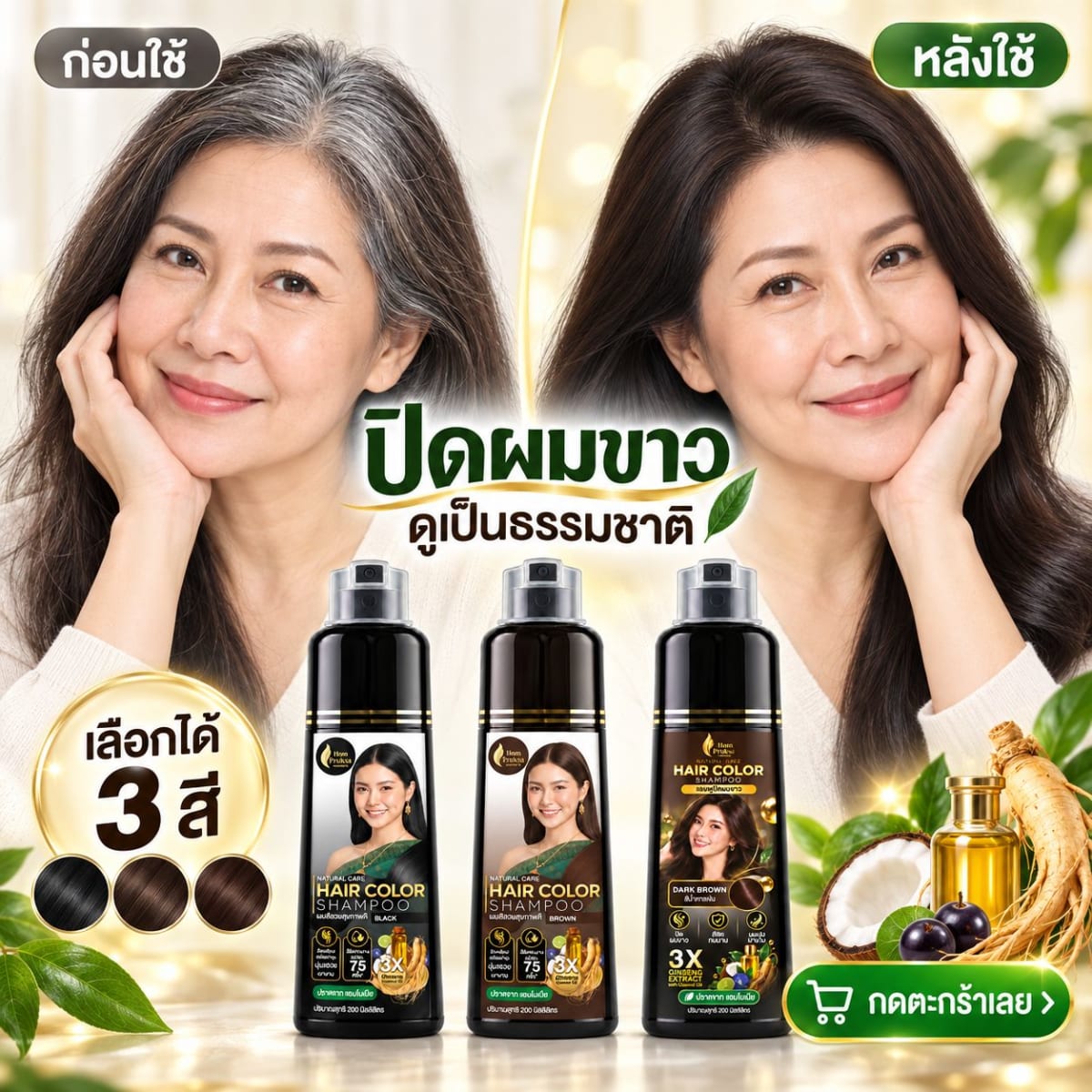 แชมพูปิดหงอก หอมพฤกษา เนเชอร์ แคร์ แฮร์ คัลเลอร์ แชมพู เปลี่ยนสีผมง่าย ๆ ด้วยสารสกัดธรรมชาติ 1
