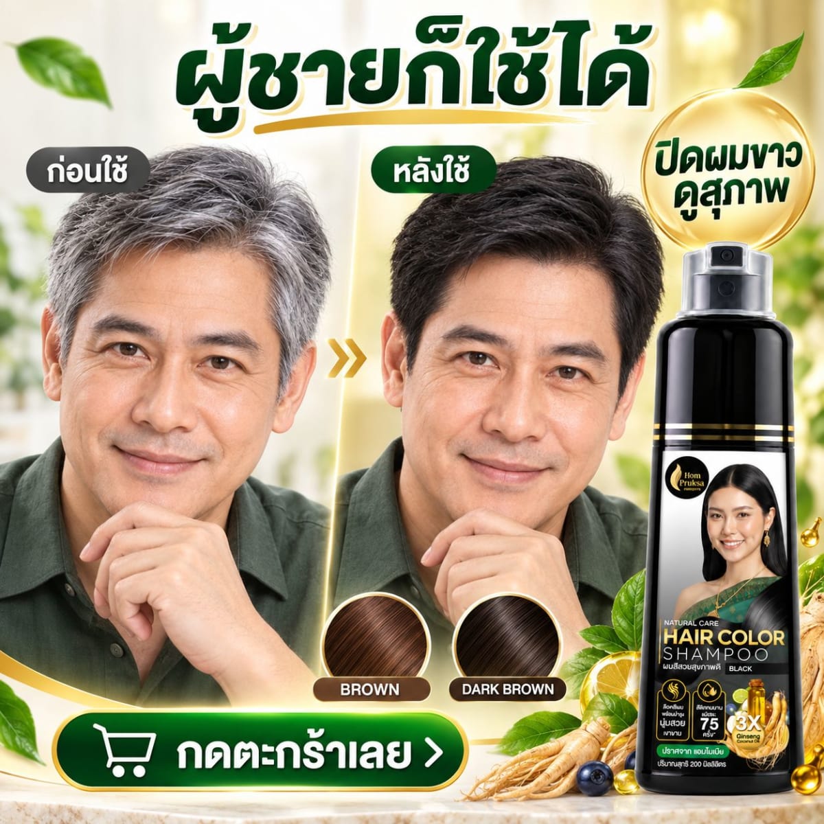 แชมพูปิดหงอก หอมพฤกษา เนเชอร์ แคร์ แฮร์ คัลเลอร์ แชมพู เปลี่ยนสีผมง่าย ๆ ด้วยสารสกัดธรรมชาติ 7