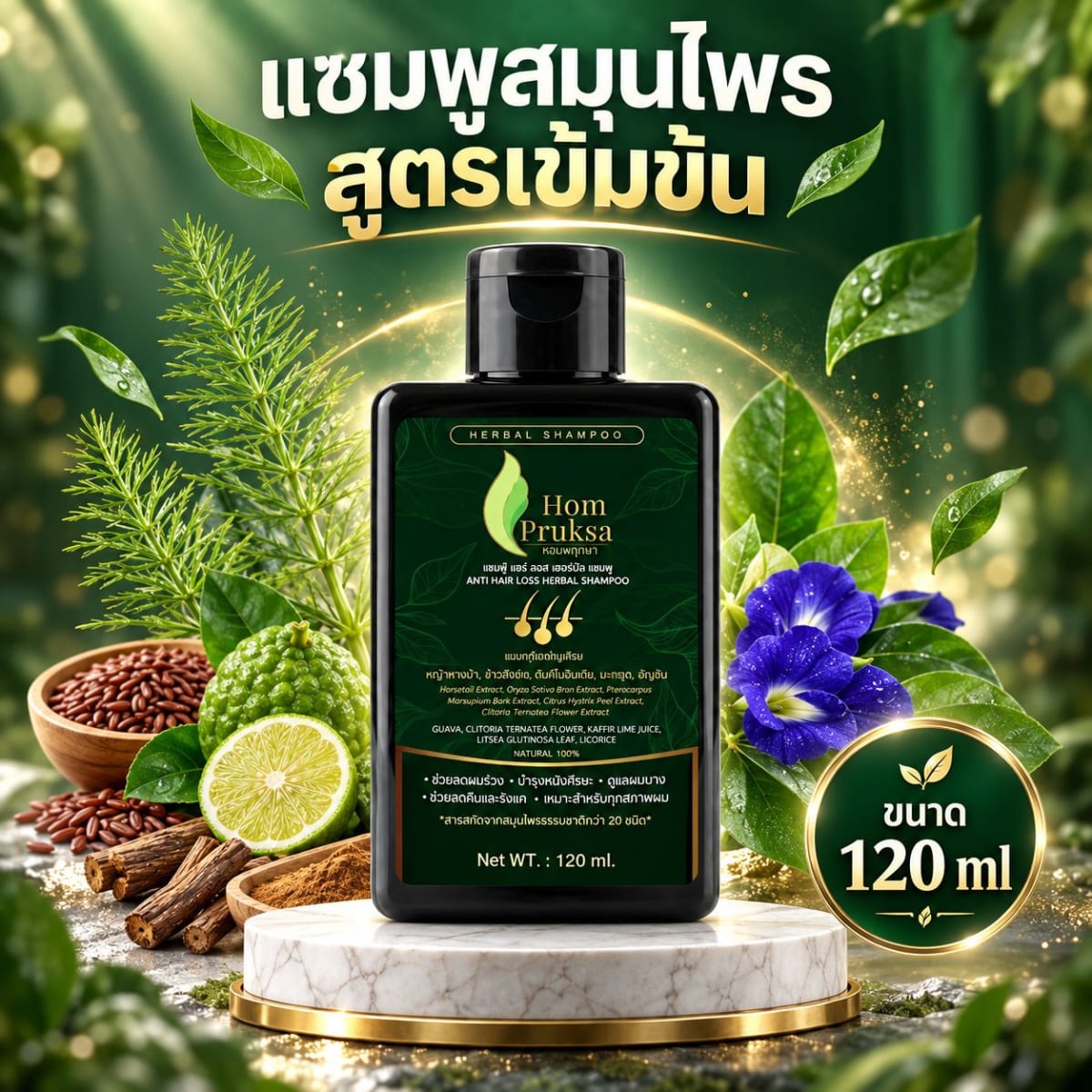 แชมพู ลดผมร่วง ปลูกผม บำรุงหนังศีรษะ แอนตี้ แฮร์ ลอส เฮอร์เบิลแชมพู Anti Hair Loss Herbal Shampoo หอมพฤกษา (HomPruksa) ลดผมร่วง ผมหงอก ผมบาง คัน รังแค ชันตุ  120 ml. 5