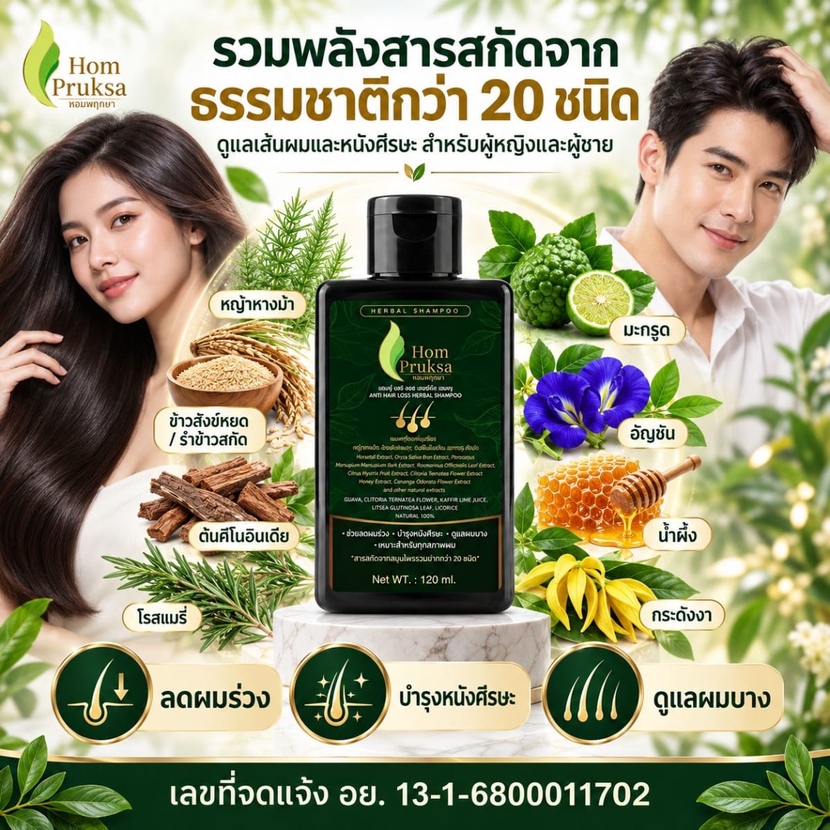 แชมพู ลดผมร่วง ปลูกผม บำรุงหนังศีรษะ แอนตี้ แฮร์ ลอส เฮอร์เบิลแชมพู Anti Hair Loss Herbal Shampoo หอมพฤกษา (HomPruksa) ลดผมร่วง ผมหงอก ผมบาง คัน รังแค ชันตุ  120 ml. 1