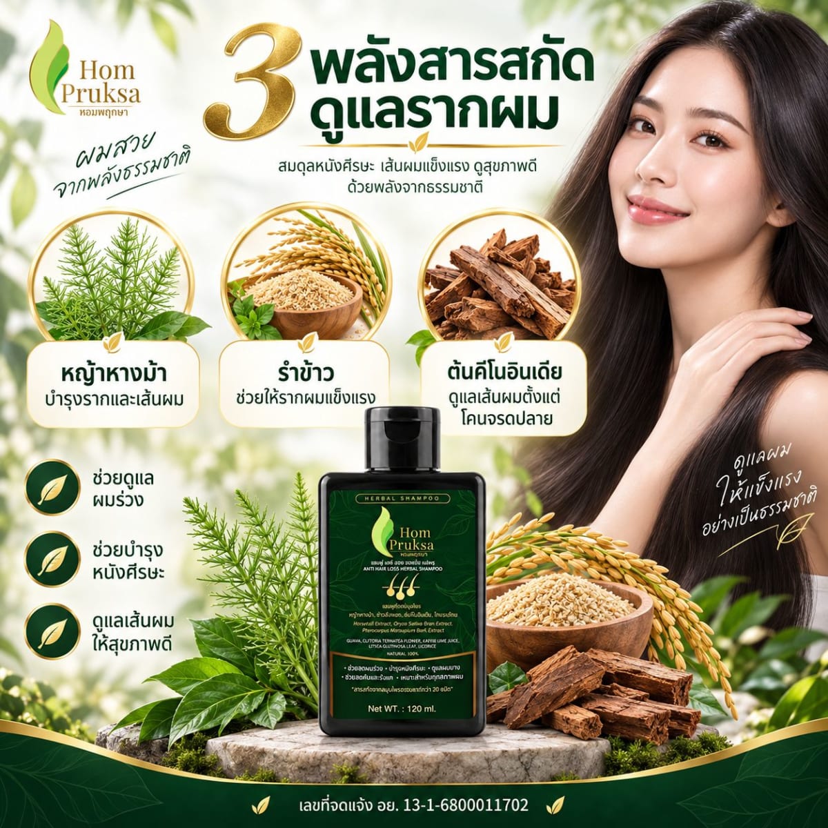 แชมพู ลดผมร่วง ปลูกผม บำรุงหนังศีรษะ แอนตี้ แฮร์ ลอส เฮอร์เบิลแชมพู Anti Hair Loss Herbal Shampoo หอมพฤกษา (HomPruksa) ลดผมร่วง ผมหงอก ผมบาง คัน รังแค ชันตุ  120 ml. 6