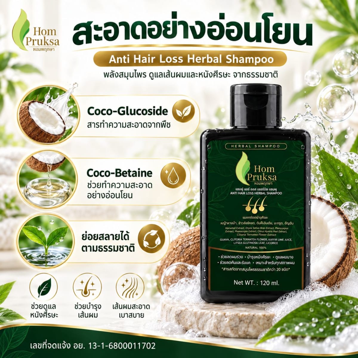 แชมพู ลดผมร่วง ปลูกผม บำรุงหนังศีรษะ แอนตี้ แฮร์ ลอส เฮอร์เบิลแชมพู Anti Hair Loss Herbal Shampoo หอมพฤกษา (HomPruksa) ลดผมร่วง ผมหงอก ผมบาง คัน รังแค ชันตุ  120 ml. 7