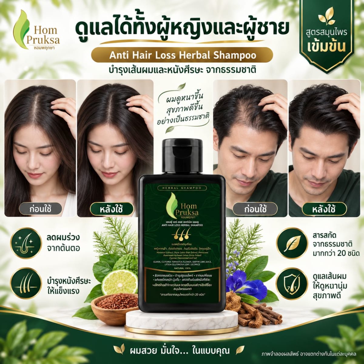 แชมพู ลดผมร่วง ปลูกผม บำรุงหนังศีรษะ แอนตี้ แฮร์ ลอส เฮอร์เบิลแชมพู Anti Hair Loss Herbal Shampoo หอมพฤกษา (HomPruksa) ลดผมร่วง ผมหงอก ผมบาง คัน รังแค ชันตุ  120 ml. 9