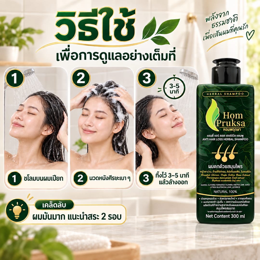 แอนตี้ แฮร์ ลอส เฮอร์เบิล แชมพู ปลูกผม ลดผมร่วง หอมพฤกษา (HomPruksa) อ่อนโยนถนอมเส้นผม บำรุงรากผม หนังศีรษะ 300 ml. 7